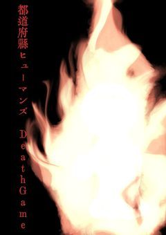 都道府県ヒューマンズ　𝙳𝚎𝚊𝚝𝚑𝙶𝚊𝚖𝚎