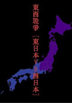 都道府県ヒューマンズ　東西戦争〜東日本VS西日本〜
