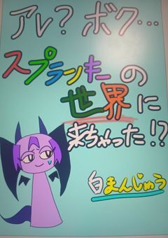 アレ?ボク…スプランキーの世界に来ちゃった!?
