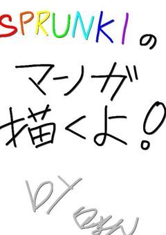 スプランキーの漫画集