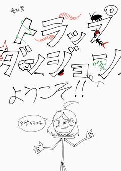 参加型 トラップダンジョンへようこそ