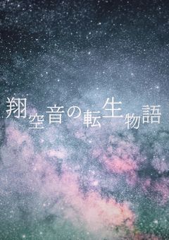 翔空音の転生物語