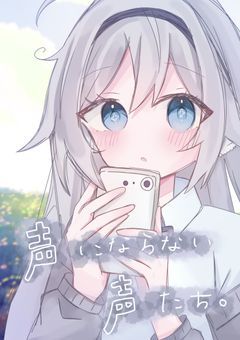 声にならない声たち。