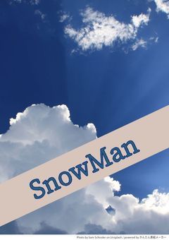 『雪男たんぺんしゅ、』⛄️