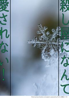 『殺し屋になんて愛されない！！』☃️