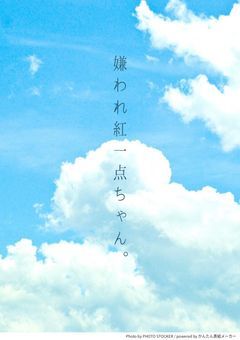 『嫌われ紅一点ちゃん。』☃️