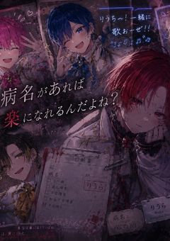 病名があれば楽になれるんだよね？⌜irxs赫様ver⌟