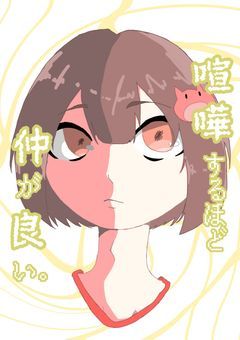 喧嘩するほど 仲が良い。【sha】