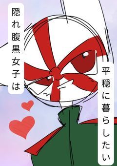 隠れ腹黒女子は平穏に暮らしたい