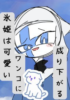 氷姫は可愛いワンコに成り下がる