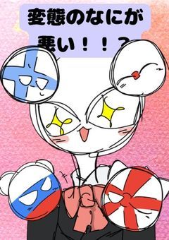 変態のなにが悪い！！？