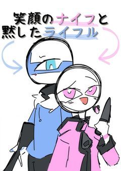 笑顔のナイフと黙したライフル