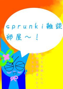 sprunki雑談部屋〜！