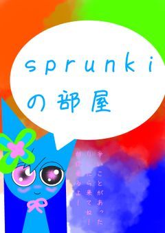 sprunkiの部屋
