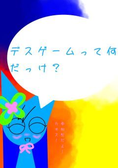 デスゲームって何だっけ？(参加型)