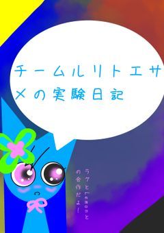 チームルリトエサメの実験日記