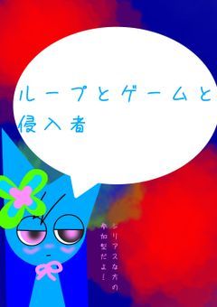 ループとゲームと侵入者(参加型)