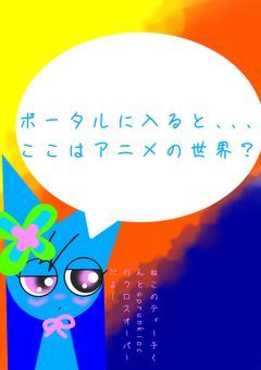 ポータルに入ると､､､ここはアニメの中？