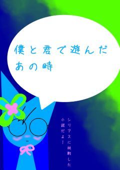 僕と君で遊んだあの時