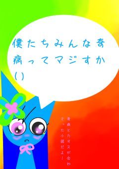 僕たちみんな奇病ってマジすか()