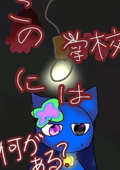 この学校には何がある？(参加型)