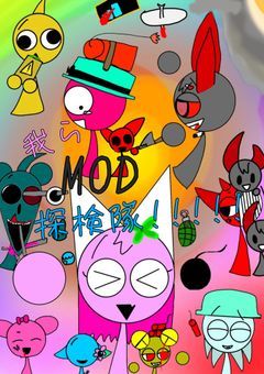我らMOD探検隊!!!!!(参加型)