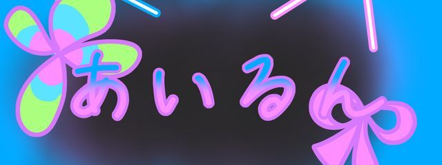 あいるん@やっぱロブロやめません(？？)さんの壁紙画像