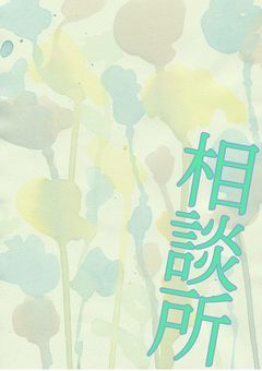 相談所