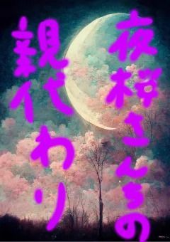 夜桜さんちの親代わり