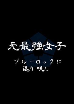元最強女子。ブルーロックに返り咲く