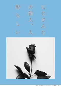 にじさんじの新人、人形らしい