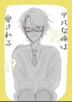 平凡な俺は愛される