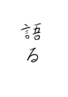 ちゃんとしたネオゲ語り部屋