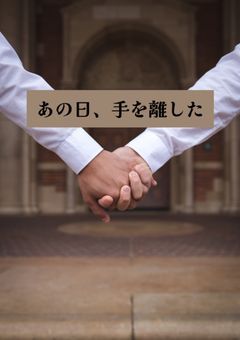 あの日、手を離した