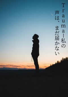 Trauma — 私の声は、まだ、届かない。