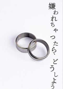 嫌われちゃったら、どうしよう。