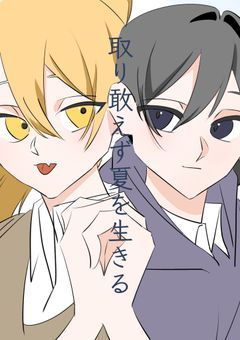 取り敢えず夏を生きる