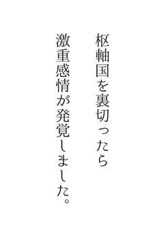 ch.枢軸国を裏切ったらヤンデレ化した件