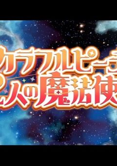 からぴち　〜3人の魔法使い〜