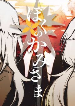 「 かみさまが大好きでした 」