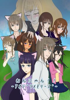 わんにゃん！！ｰｱｵｿﾞﾗﾒﾓﾘｰｽﾞｰ
