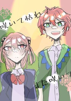 咲いて枯れてまた咲いて