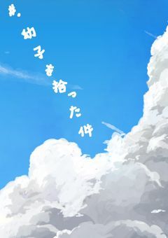 #. 幼子を拾った件