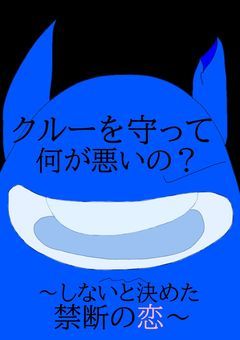 クルーを守って何が悪いの？　〜しないと決めた禁断の恋〜　【Among Us】