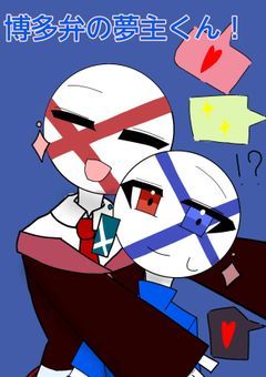 博多弁の夢主くん！夢主：もう何これ…