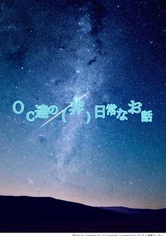 OCたちの(非)日常なシェアハウス!
