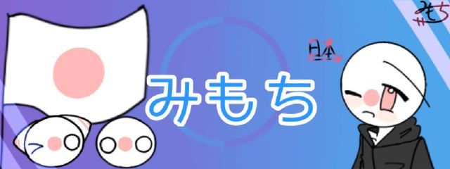 みもち@関係者(永遠に)募集中さんの壁紙画像