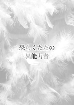 恐らくただの異能力者
