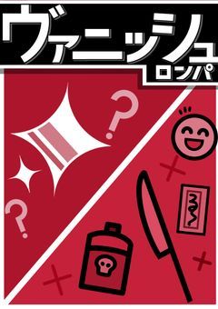 【参加型】ヴァニッシュロンパ〆