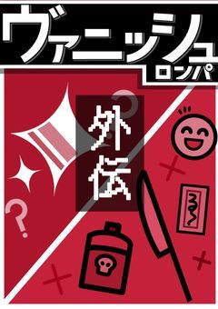 【外伝】ヴァニッシュロンパ